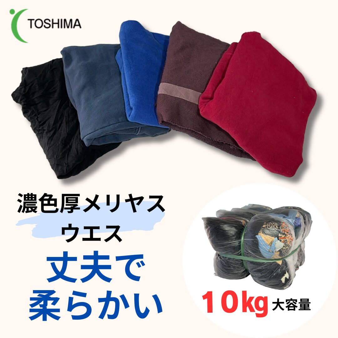 ウエス製造販売専門店 - 株式会社トシマ